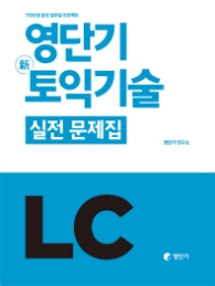 영단기 신토익기술 실전 문제집 LC - 700점 달성 일주일 프로젝트 l 영단기 新토익 시리즈